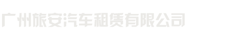 廣州旅安汽車(chē)租賃有限公司